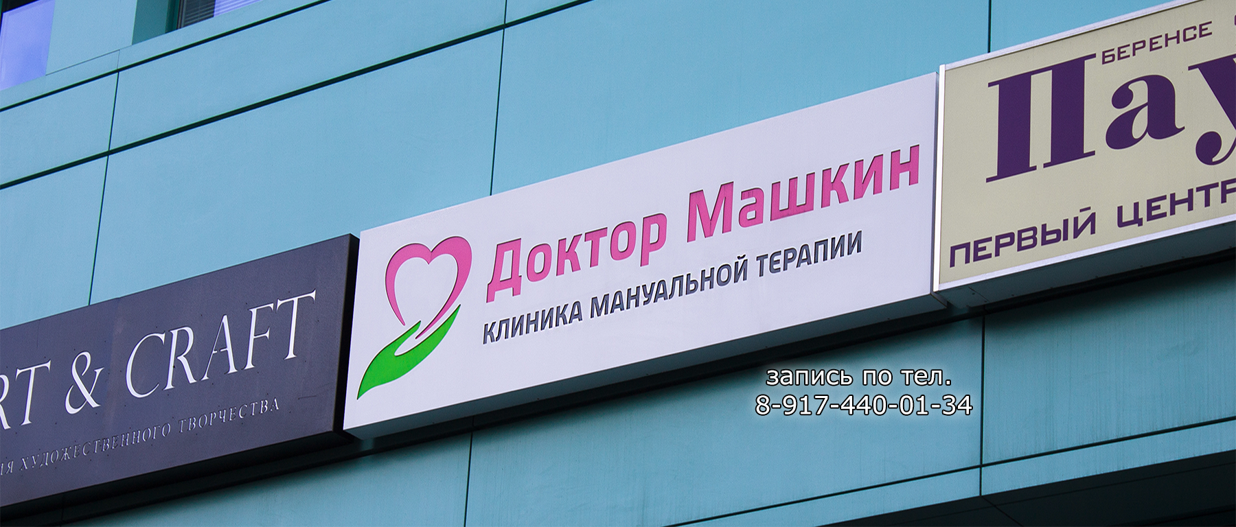 Клиника доктор Машкин, массаж, остеопатия, мануальная терапия