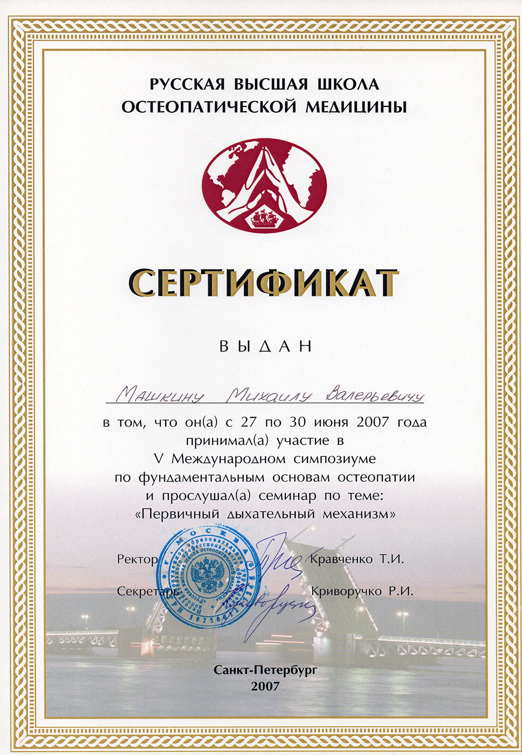 Доктор Машкин - сертификаты, лицензии, отзывы