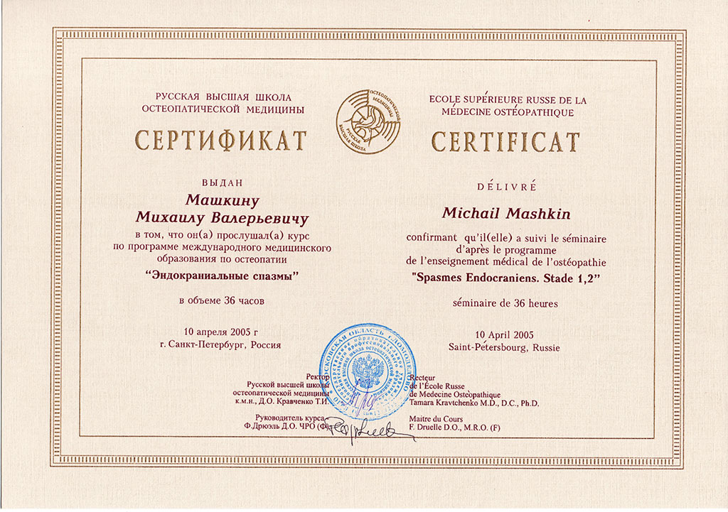 Доктор Машкин - сертификаты, лицензии, отзывы